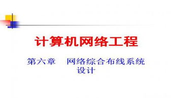 計算機網絡工程 核心概念、技術與實踐應用