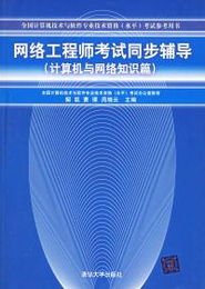 網絡工程師考試同步輔導 深入理解《計算機與網絡知識篇》之計算機網絡工程